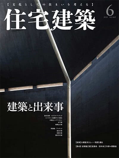 景观设计杂志订阅电子版PDF 日本《住宅建筑》【2018年汇总6期】