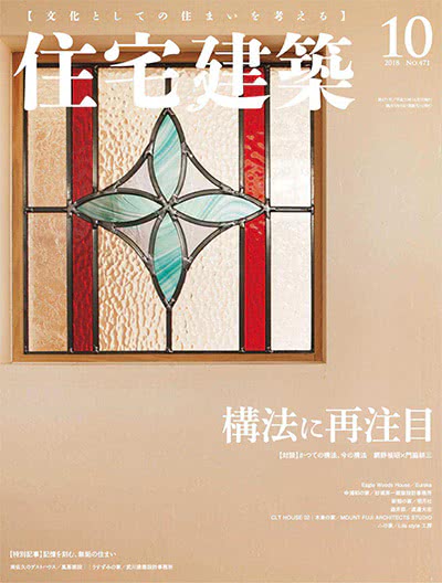 景观设计杂志订阅电子版PDF 日本《住宅建筑》【2018年汇总6期】