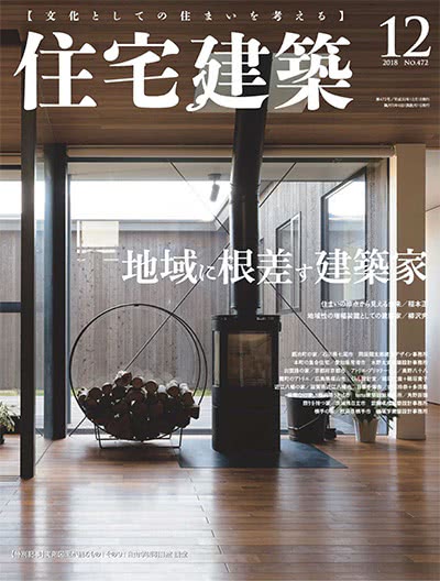 景观设计杂志订阅电子版PDF 日本《住宅建筑》【2018年汇总6期】