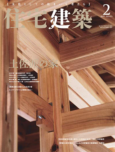 景观设计杂志订阅电子版PDF 日本《住宅建筑》【2019年汇总6期】