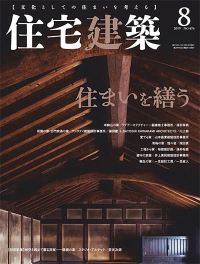 景观设计杂志订阅电子版PDF 日本《住宅建筑》【2019年汇总6期】