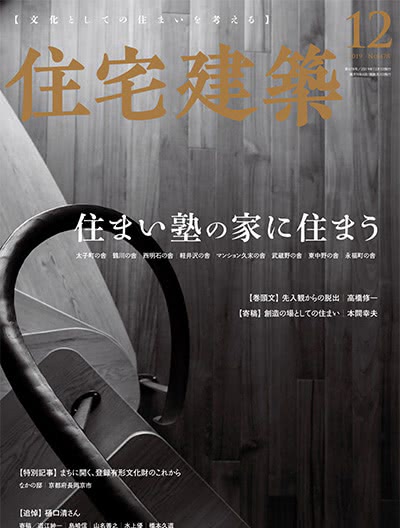 景观设计杂志订阅电子版PDF 日本《住宅建筑》【2019年汇总6期】