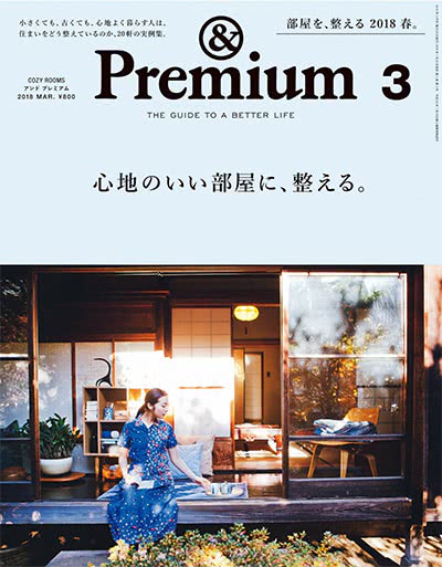 优质生活指南杂志订阅电子版PDF 日本《&premium アンド プレミアム》【2018年汇总12期】