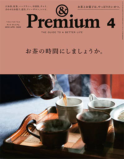 优质生活指南杂志订阅电子版PDF 日本《&premium アンド プレミアム》【2018年汇总12期】