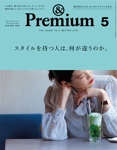 优质生活指南杂志订阅电子版PDF 日本《&premium アンド プレミアム》【2018年汇总12期】