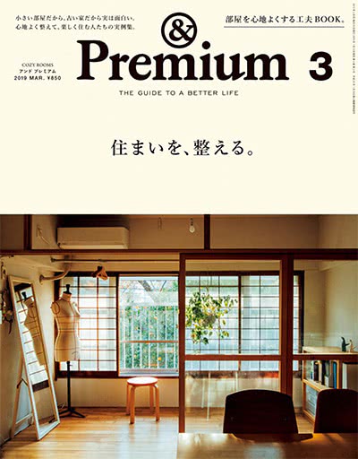优质生活指南杂志订阅电子版PDF 日本《&premium アンド プレミアム》【2019年汇总12期】