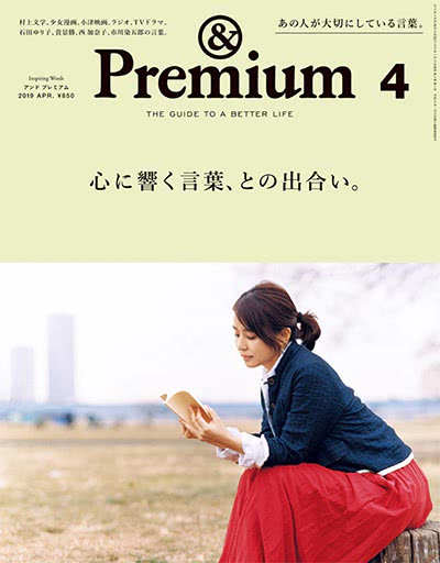 优质生活指南杂志订阅电子版PDF 日本《&premium アンド プレミアム》【2019年汇总12期】