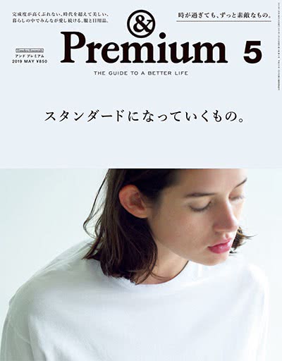 优质生活指南杂志订阅电子版PDF 日本《&premium アンド プレミアム》【2019年汇总12期】