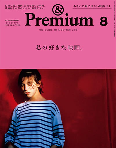 优质生活指南杂志订阅电子版PDF 日本《&premium アンド プレミアム》【2020年汇总12期】