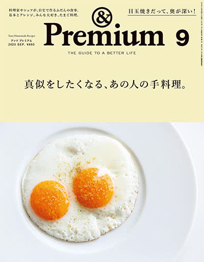 优质生活指南杂志订阅电子版PDF 日本《&premium アンド プレミアム》【2020年汇总12期】