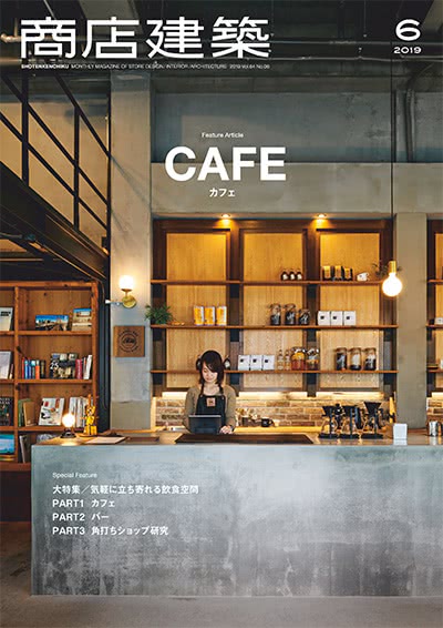 空间设计杂志订阅电子版PDF 日本《商店建筑》【2019年汇总12期】