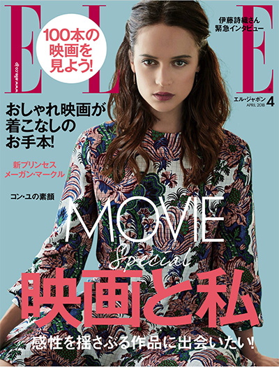 女性时尚杂志订阅电子版PDF 日本《ELLE》【2018年汇总8期】