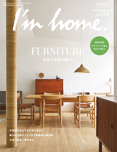 家装设计杂志订阅电子版PDF 日本《I’m home》【2021年汇总6期】