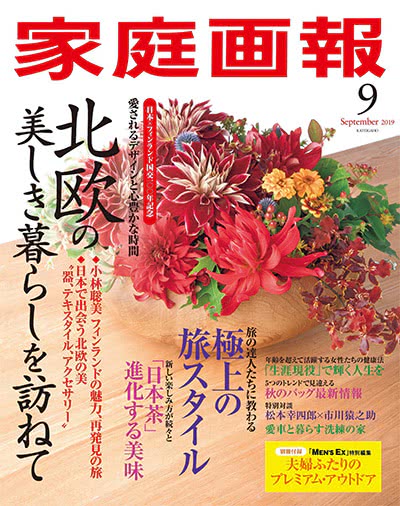 生活文化杂志订阅电子版PDF 日本《家庭画報》【2019年汇总9期】