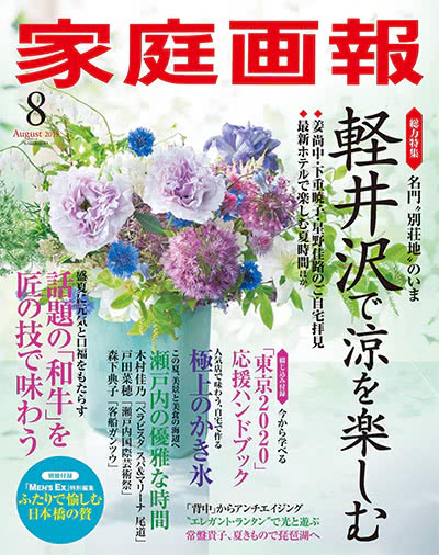 生活文化杂志订阅电子版PDF 日本《家庭画報》【2019年汇总9期】