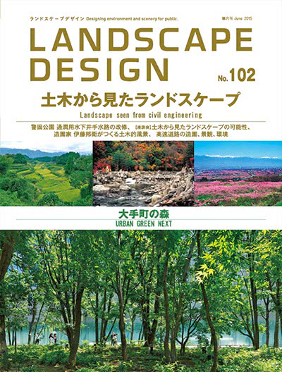 景观设计杂志订阅电子版PDF 日本《Landscape Design》【2015年汇总6期】