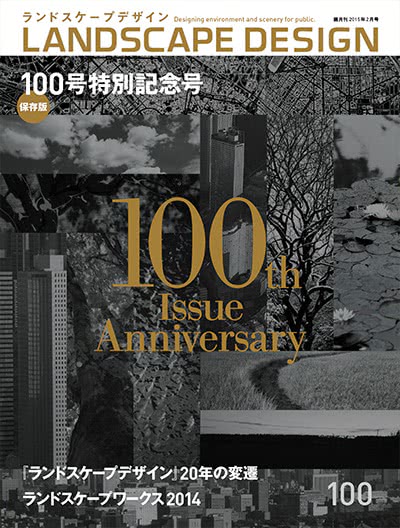 景观设计杂志订阅电子版PDF 日本《Landscape Design》【2015年汇总6期】