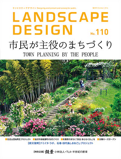 景观设计杂志订阅电子版PDF 日本《Landscape Design》【2016年汇总5期】