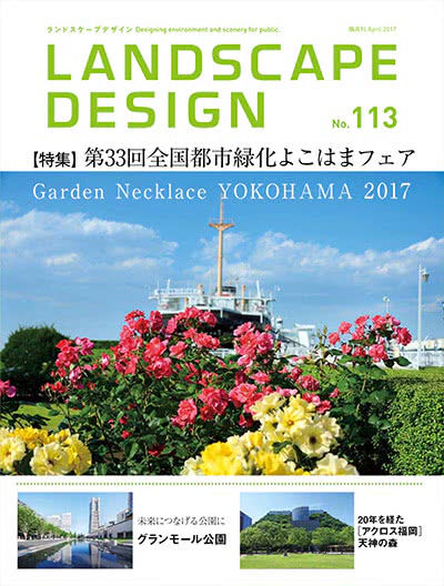 景观设计杂志订阅电子版PDF 日本《Landscape Design》【2017年汇总5期】