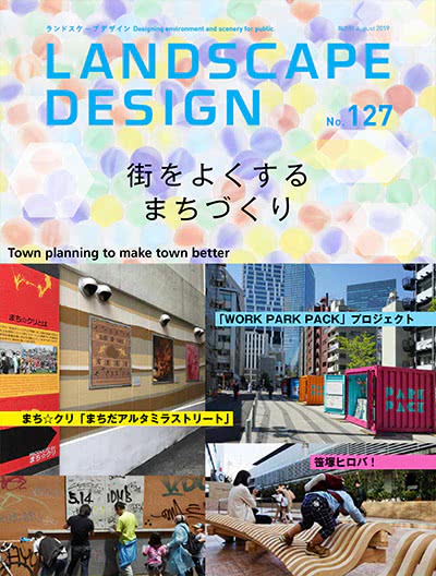 景观设计杂志订阅电子版PDF 日本《Landscape Design》【2019年汇总5期】