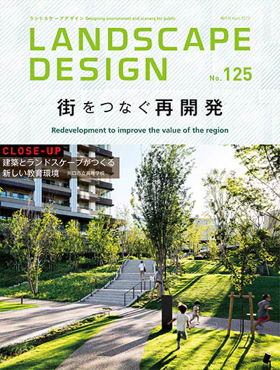 景观设计杂志订阅电子版PDF 日本《Landscape Design》【2019年汇总5期】