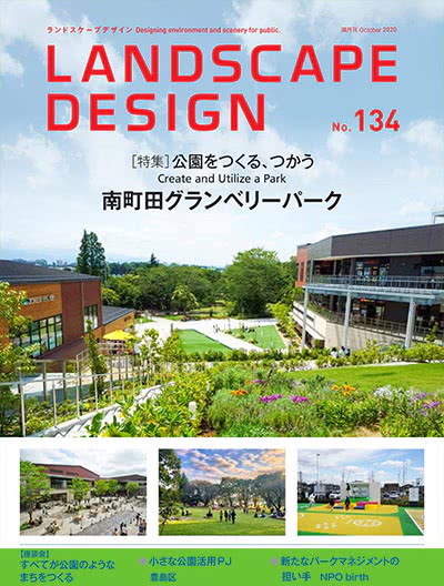 景观设计杂志订阅电子版PDF 日本《Landscape Design》【2020年汇总6期】