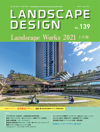 景观设计杂志订阅电子版PDF 日本《Landscape Design》【2021年汇总6期】