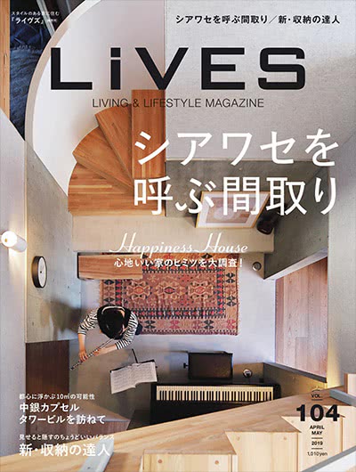 室内设计杂志订阅电子版PDF 日本《LiVES》【2019年汇总6期】