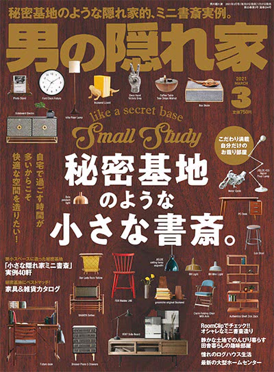 男性生活爱好杂志订阅电子版PDF 日本《男の隠れ家》【2021年汇总12期】