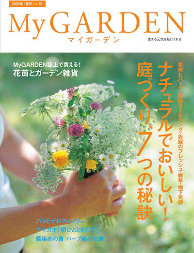 植物园艺杂志订阅电子版PDF 日本《My Garden》【2009年汇总3期】