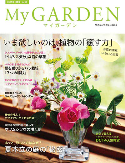 植物园艺杂志订阅电子版PDF 日本《My Garden》【2011年汇总4期】