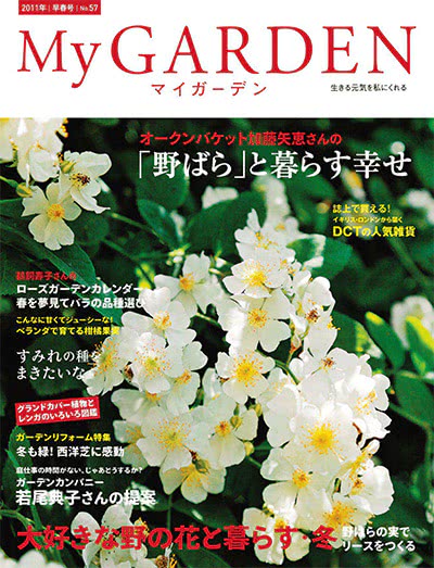 植物园艺杂志订阅电子版PDF 日本《My Garden》【2011年汇总4期】