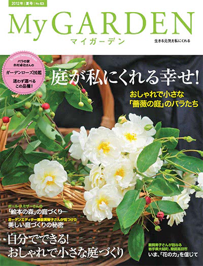 植物园艺杂志订阅电子版PDF 日本《My Garden》【2012年汇总4期】