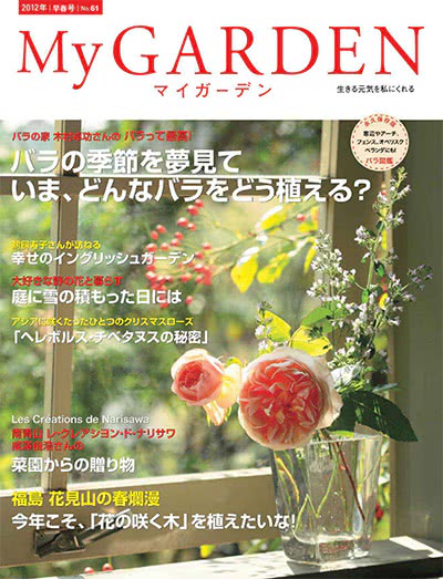 植物园艺杂志订阅电子版PDF 日本《My Garden》【2012年汇总4期】