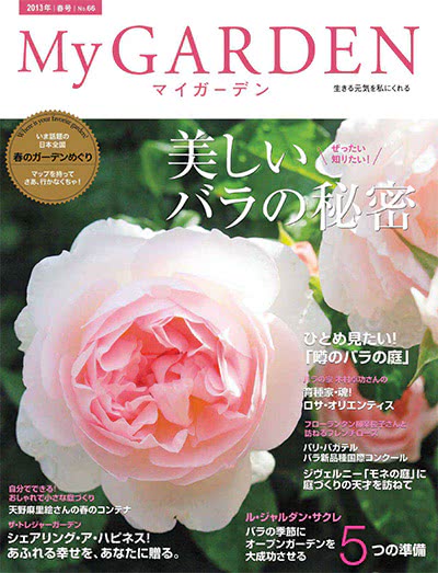 植物园艺杂志订阅电子版PDF 日本《My Garden》【2013年汇总4期】