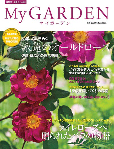 植物园艺杂志订阅电子版PDF 日本《My Garden》【2013年汇总4期】