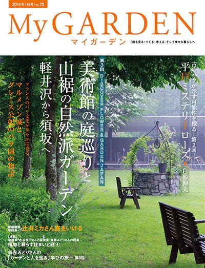 植物园艺杂志订阅电子版PDF 日本《My Garden》【2014年汇总4期】