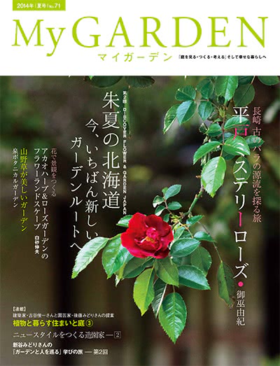 植物园艺杂志订阅电子版PDF 日本《My Garden》【2014年汇总4期】