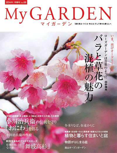 植物园艺杂志订阅电子版PDF 日本《My Garden》【2014年汇总4期】