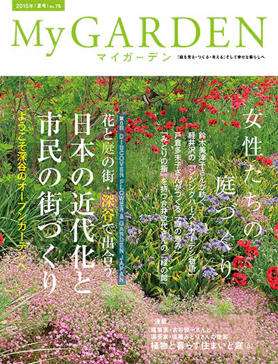 植物园艺杂志订阅电子版PDF 日本《My Garden》【2015年汇总4期】