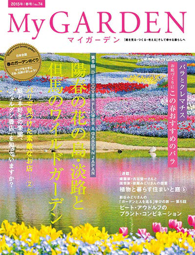 植物园艺杂志订阅电子版PDF 日本《My Garden》【2015年汇总4期】