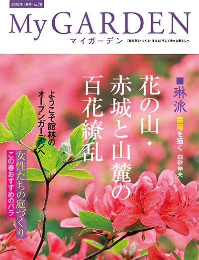 植物园艺杂志订阅电子版PDF 日本《My Garden》【2016年汇总4期】