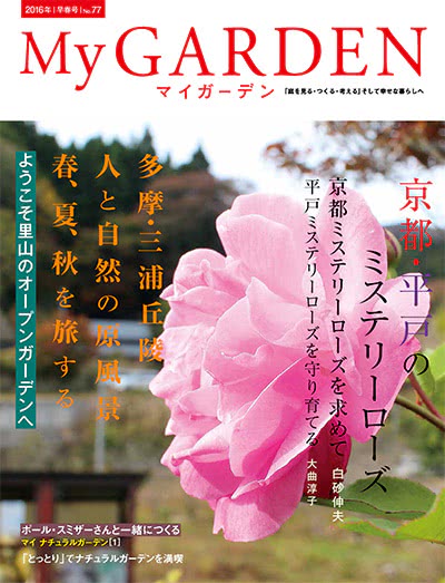 植物园艺杂志订阅电子版PDF 日本《My Garden》【2016年汇总4期】
