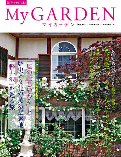 植物园艺杂志订阅电子版PDF 日本《My Garden》【2017年汇总4期】