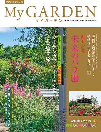 植物园艺杂志订阅电子版PDF 日本《My Garden》【2017年汇总4期】