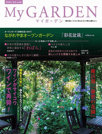 植物园艺杂志订阅电子版PDF 日本《My Garden》【2018年汇总4期】