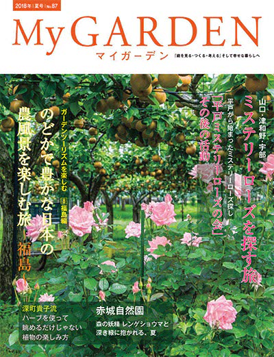 植物园艺杂志订阅电子版PDF 日本《My Garden》【2018年汇总4期】