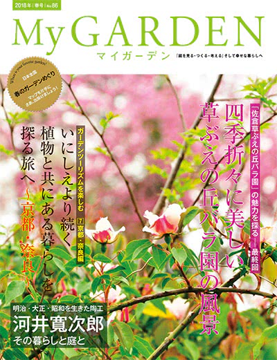 植物园艺杂志订阅电子版PDF 日本《My Garden》【2018年汇总4期】