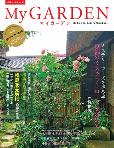 植物园艺杂志订阅电子版PDF 日本《My Garden》【2019年汇总4期】