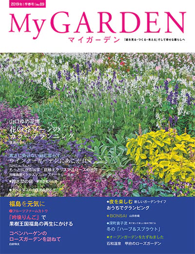 植物园艺杂志订阅电子版PDF 日本《My Garden》【2019年汇总4期】